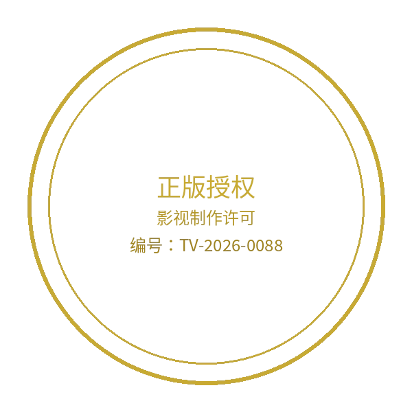 车震影视制作许可证徽章